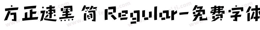 方正速黑 简 Regular字体转换